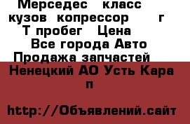 Мерседес c класс w204 кузов 2копрессор  2011г   30 Т пробег › Цена ­ 1 000 - Все города Авто » Продажа запчастей   . Ненецкий АО,Усть-Кара п.